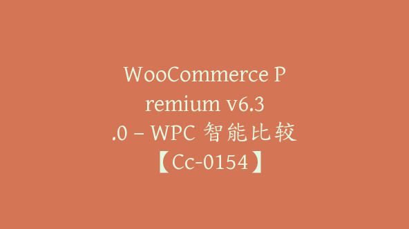 WooCommerce Premium v​​6.3.0 – WPC 智能比较【Cc-0154】