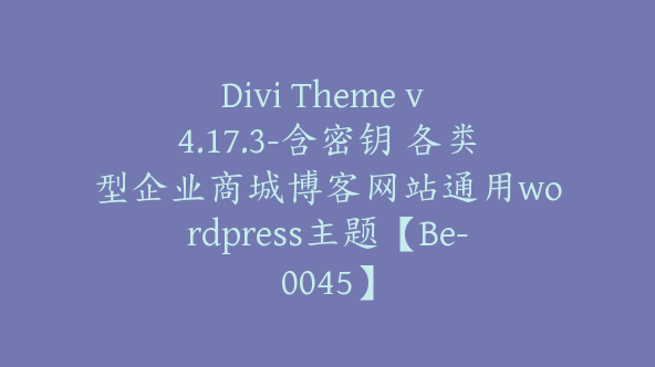 Divi Theme v 4.17.3-含密钥 各类型企业商城博客网站通用wordpress主题【Be-0045】