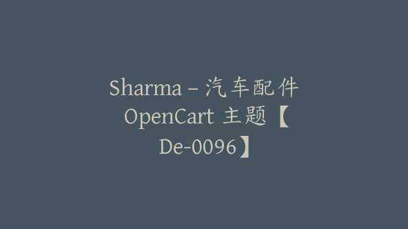 Sharma – 汽车配件 OpenCart 主题【De-0096】