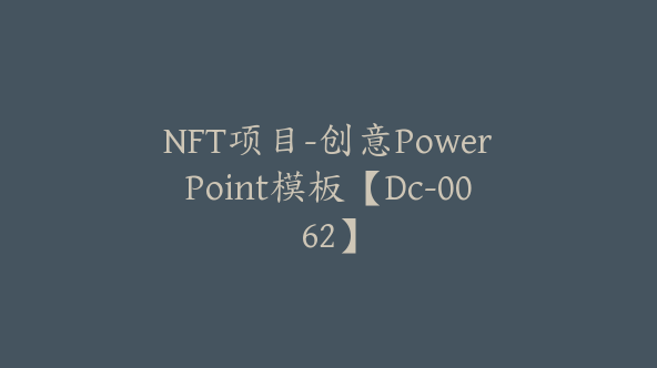 NFT项目-创意PowerPoint模板【Dc-0062】