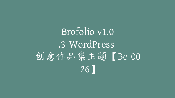 Brofolio v1.0.3-WordPress 创意作品集主题【Be-0026】