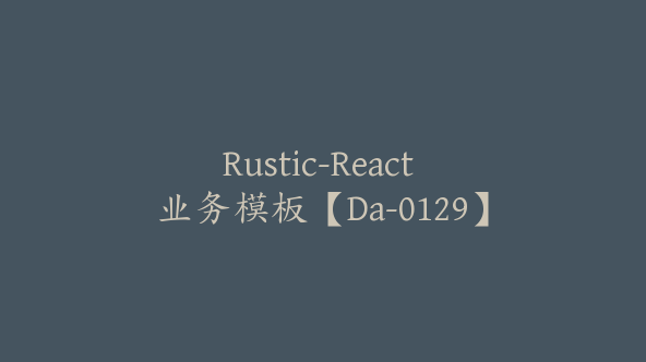 Rustic-React 业务模板【Da-0129】