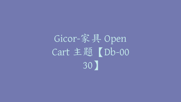 Gicor-家具 OpenCart 主题【Db-0030】