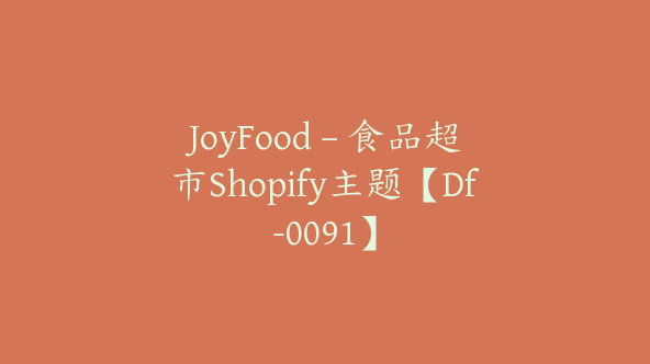 JoyFood – 食品超市Shopify主题【Df-0091】