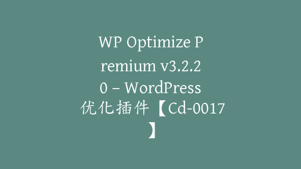 WP Optimize Premium v3.2.20 – WordPress 优化插件【Cd-0017】