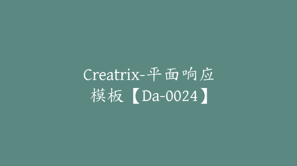 Creatrix-平面响应模板【Da-0024】