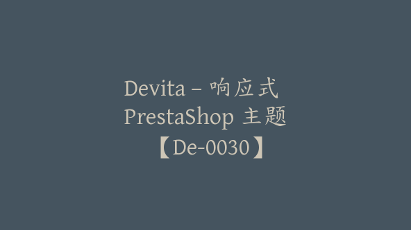 Devita – 响应式 PrestaShop 主题【De-0030】