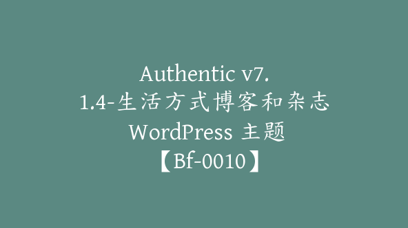 Authentic v7.1.4-生活方式博客和杂志 WordPress 主题【Bf-0010】