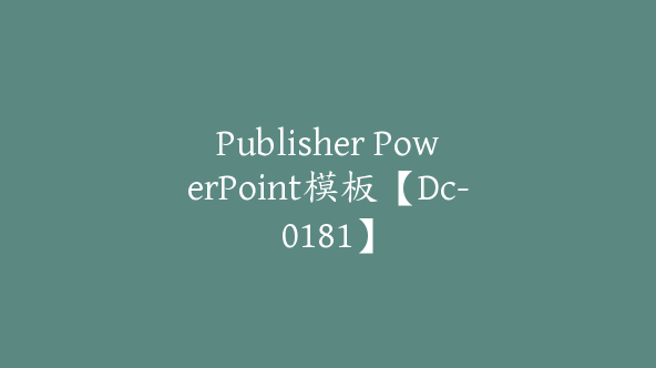 Publisher PowerPoint模板【Dc-0181】