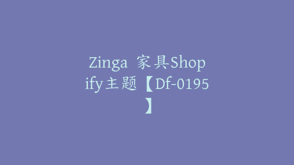 Zinga  家具Shopify主题【Df-0195】