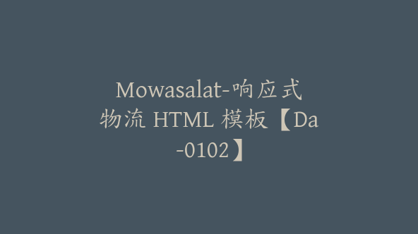 Mowasalat-响应式物流 HTML 模板【Da-0102】