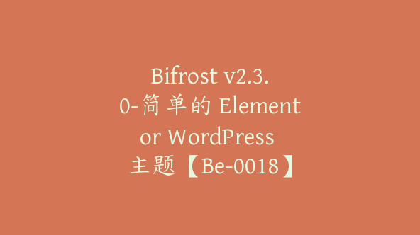 Bifrost v2.3.0-简单的 Elementor WordPress 主题【Be-0018】