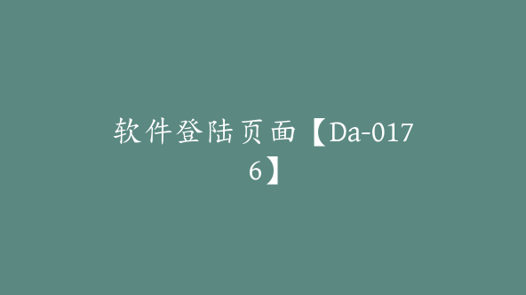 软件登陆页面【Da-0176】