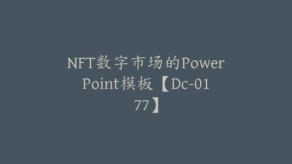 NFT数字市场的PowerPoint模板【Dc-0177】