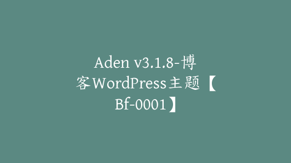 Aden v3.1.8-博客WordPress主题【Bf-0001】