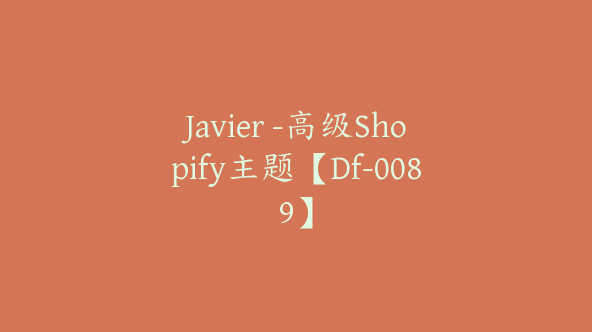 Javier -高级Shopify主题【Df-0089】