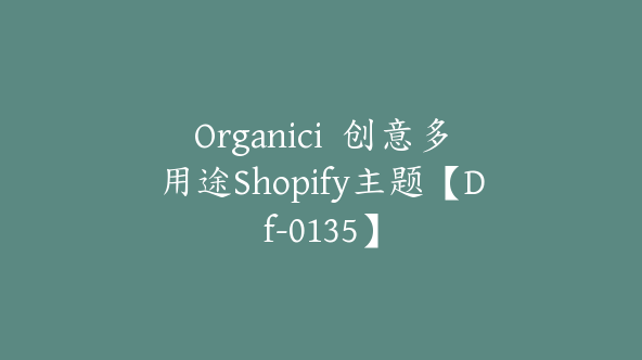 Organici  创意多用途Shopify主题【Df-0135】