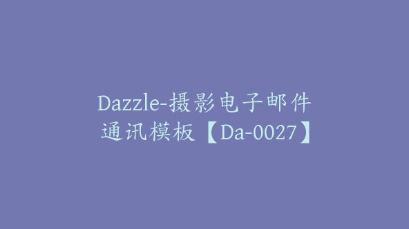 Dazzle-摄影电子邮件通讯模板【Da-0027】