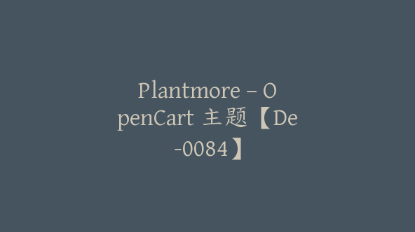 Plantmore – OpenCart 主题【De-0084】