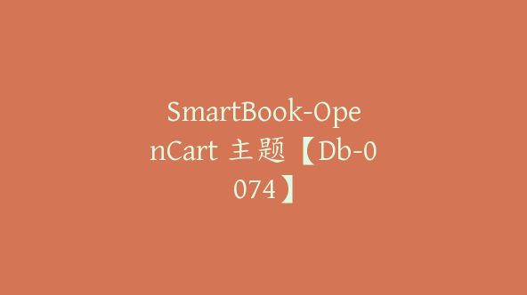 SmartBook-OpenCart 主题【Db-0074】