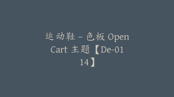 运动鞋 – 色板 OpenCart 主题【De-0114】