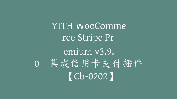 YITH WooCommerce Stripe Premium v​​3.9.0 – 集成信用卡支付插件【Cb-0202】