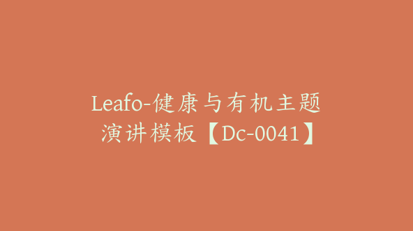 Leafo-健康与有机主题演讲模板【Dc-0041】