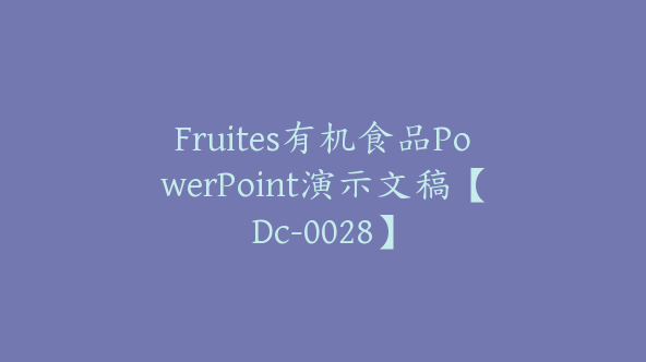 Fruites有机食品PowerPoint演示文稿【Dc-0028】