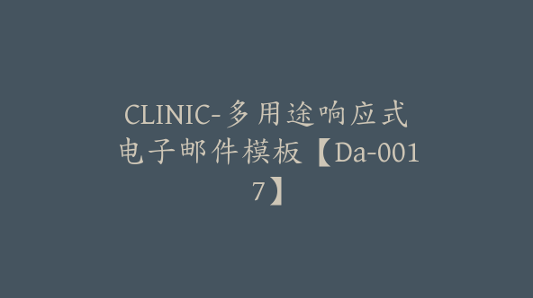 CLINIC-多用途响应式电子邮件模板【Da-0017】