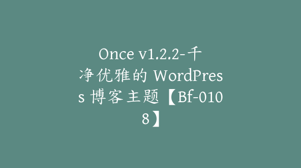 Once v1.2.2-千净优雅的 WordPress 博客主题【Bf-0108】