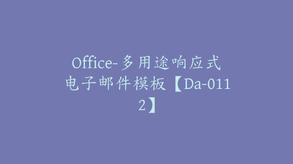 Office-多用途响应式电子邮件模板【Da-0112】