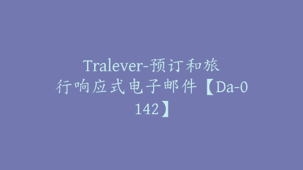 Tralever-预订和旅行响应式电子邮件【Da-0142】