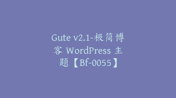 Gute v2.1-极简博客 WordPress 主题【Bf-0055】