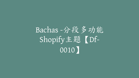 Bachas -分段多功能Shopify主题【Df-0010】