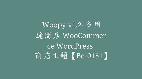 Woopy v1.2-多用途商店 WooCommerce WordPress 商店主题【Be-0151】