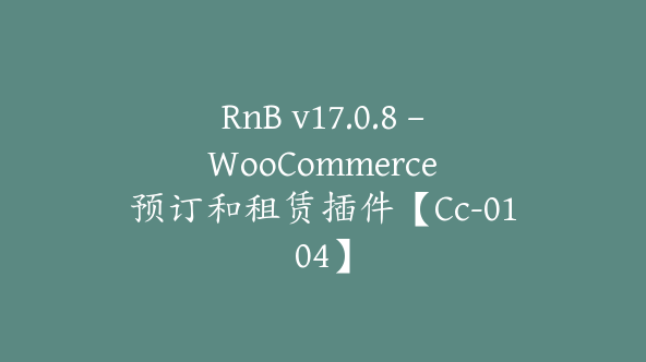 RnB v17.0.8 – WooCommerce 预订和租赁插件【Cc-0104】