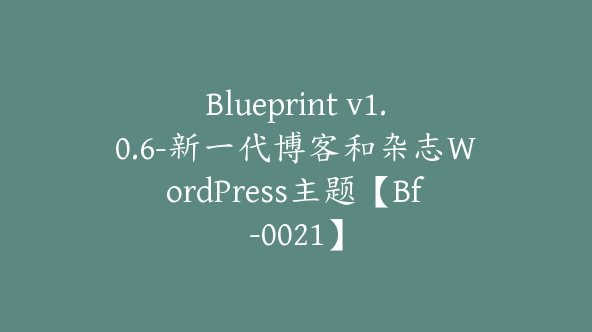 Blueprint v1.0.6-新一代博客和杂志WordPress主题【Bf-0021】