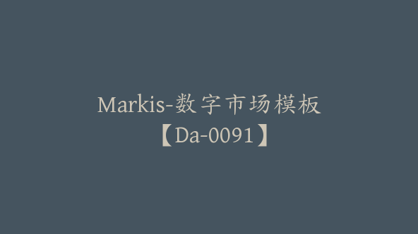 Markis-数字市场模板【Da-0091】