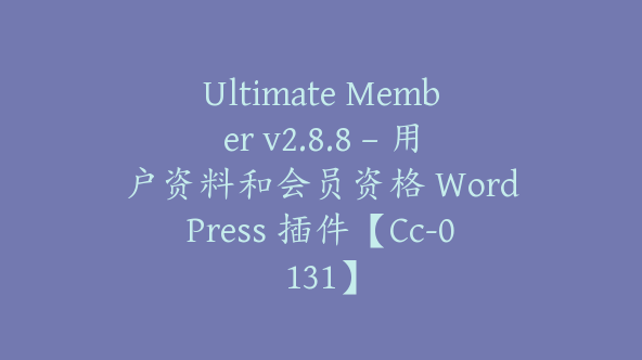 Ultimate Member v2.8.8 – 用户资料和会员资格 WordPress 插件【Cc-0131】