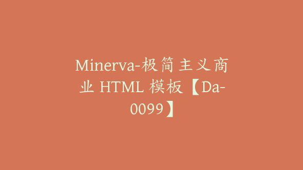 Minerva-极简主义商业 HTML 模板【Da-0099】