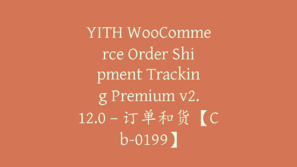 YITH WooCommerce Order Shipment Tracking Premium v2.12.0 – 订单和货【Cb-0199】