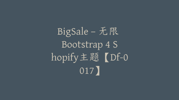 BigSale – 无限 Bootstrap 4 Shopify主题【Df-0017】