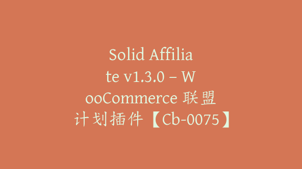 Solid Affiliate v1.3.0 – WooCommerce 联盟计划插件【Cb-0075】