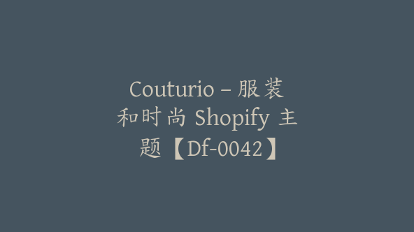 Couturio – 服装和时尚 Shopify 主题【Df-0042】