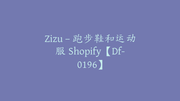 Zizu – 跑步鞋和运动服 Shopify【Df-0196】