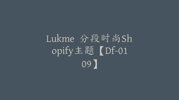 Lukme  分段时尚Shopify主题【Df-0109】