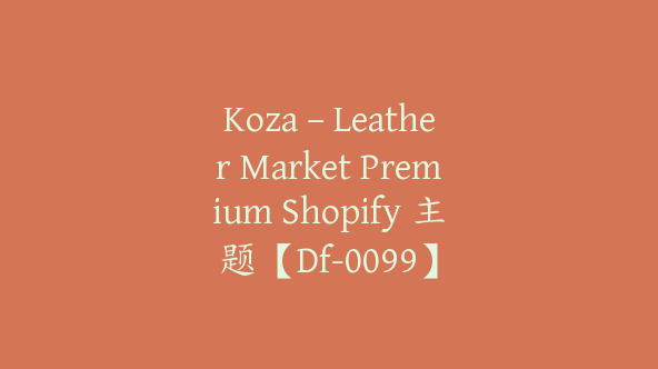 Koza – Leather Market Premium Shopify 主题【Df-0099】