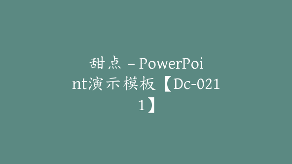 甜点 – PowerPoint演示模板【Dc-0211】