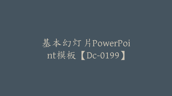 基本幻灯片PowerPoint模板【Dc-0199】