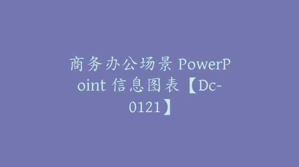 商务办公场景 PowerPoint 信息图表【Dc-0121】